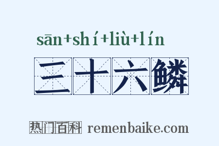 三十六鳞是什么意思的图片